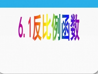 九年级数学上册_反比例函数课件_北师大版(1)