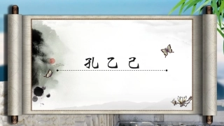 《孔乙己》课件1