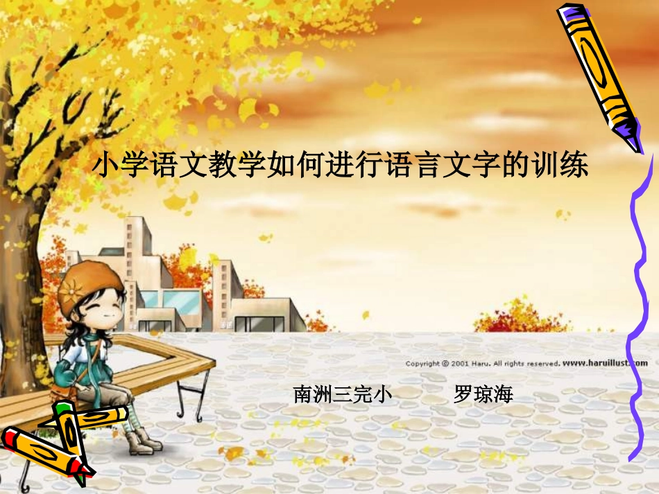 《小学语文教学如何开展语言文字的训练》讲座课件_第1页