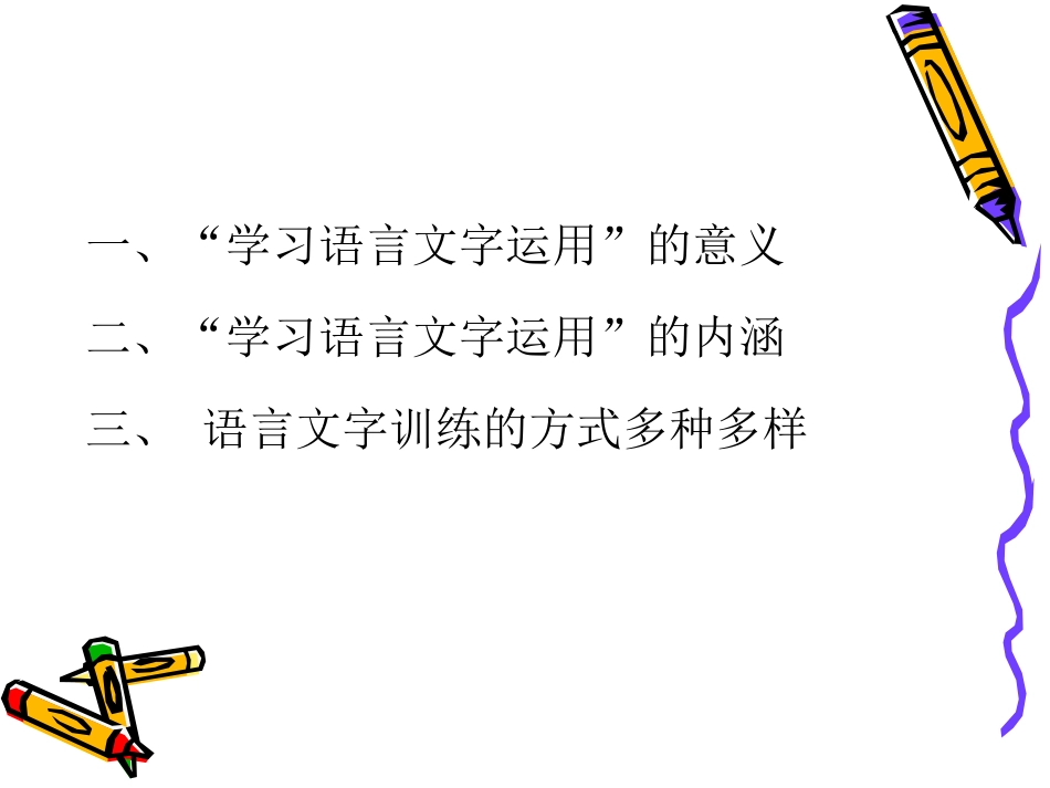 《小学语文教学如何开展语言文字的训练》讲座课件_第2页