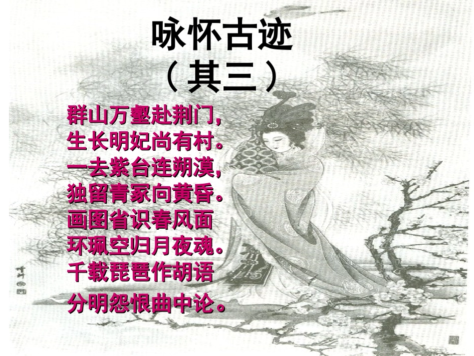 《咏怀古迹》教学课件_第1页