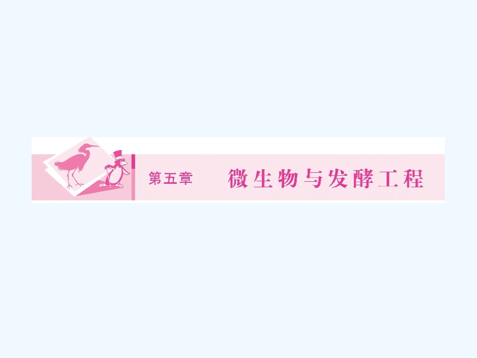 《金版新学案》2011高三生物一轮 课时1 微生物的类群和营养课件 选修5_第1页
