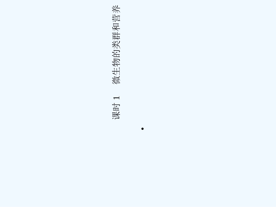 《金版新学案》2011高三生物一轮 课时1 微生物的类群和营养课件 选修5_第3页