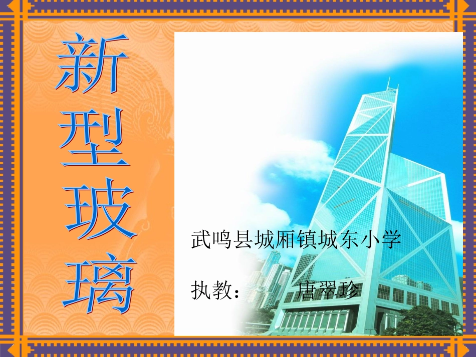新型玻璃课件 (3)_第1页