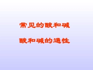 《常见的酸和碱》复习课课件