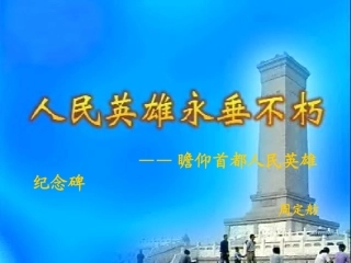 七年级语文下册《人民英雄永垂不朽》优秀实用课件 苏教版