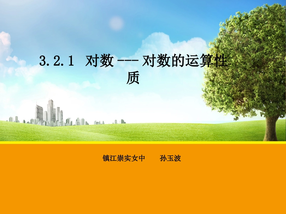 【数学】231对数---对数的运算性质课件（苏教版必修1）_第1页