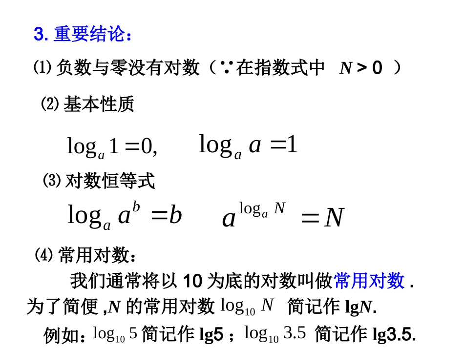 【数学】231对数---对数的运算性质课件（苏教版必修1）_第3页