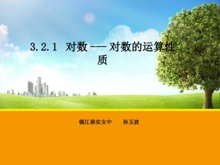 【数学】231对数---对数的运算性质课件（苏教版必修1）