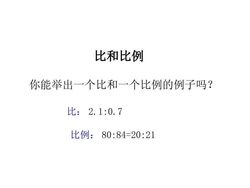 比和比例复习课件_第2页
