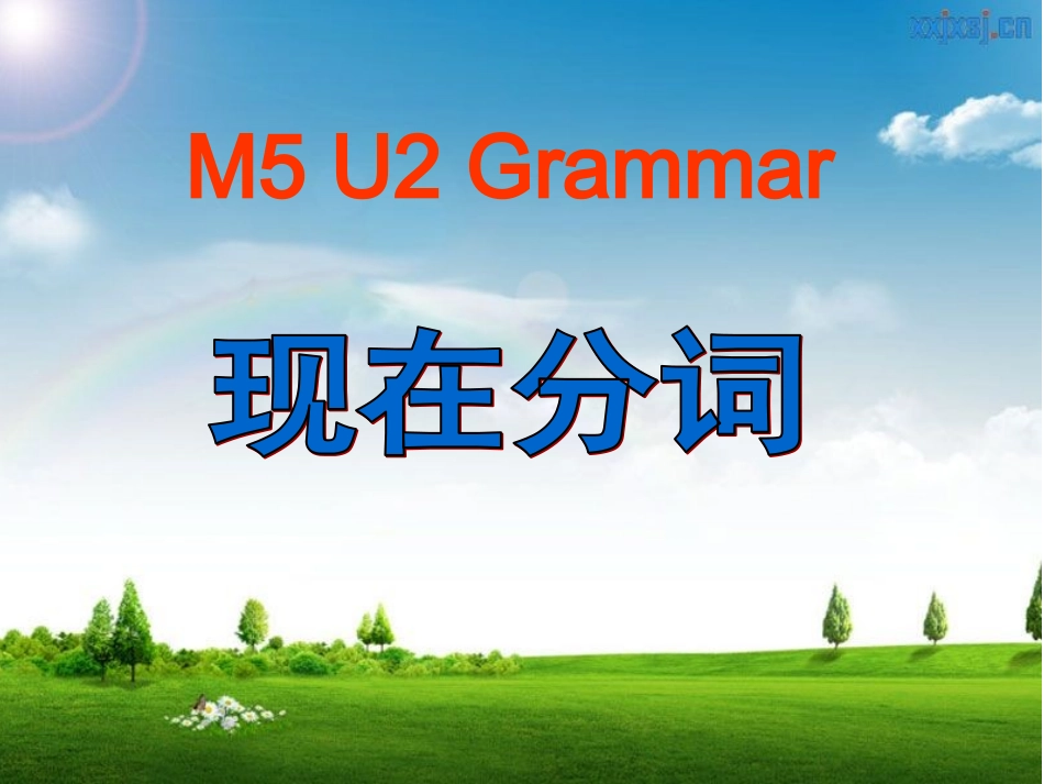 M5U2grammar现在分词_第1页