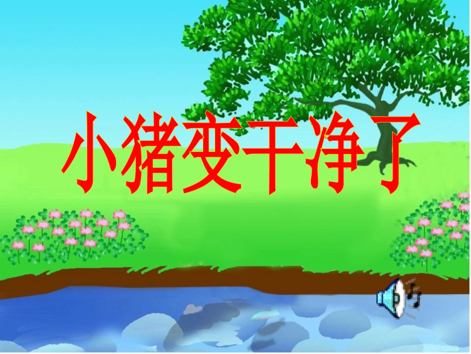 小猪变干净了 (3)_第1页