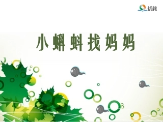 《小蝌蚪找妈妈》名师精品课件