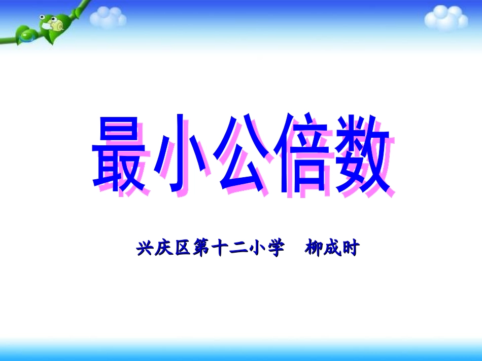 _最小公倍数_课件_第1页