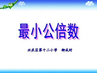_最小公倍数_课件