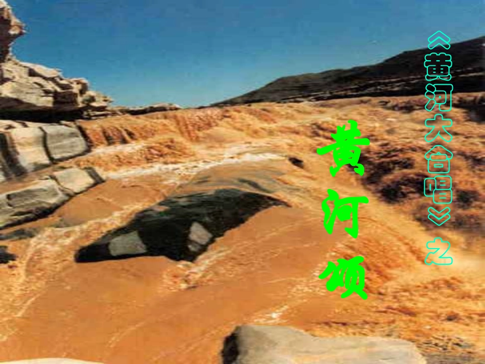 《黄河颂》课件 (2)_第1页
