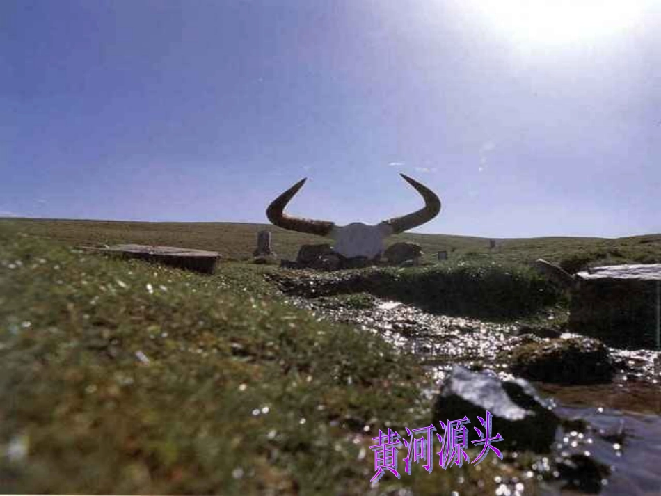 《黄河颂》课件 (2)_第3页