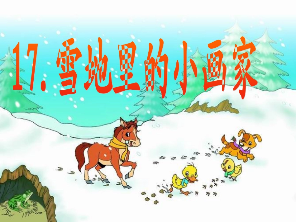 《雪地里的小画家》66_第2页