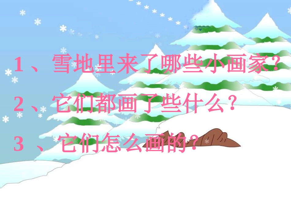 《雪地里的小画家》66_第3页