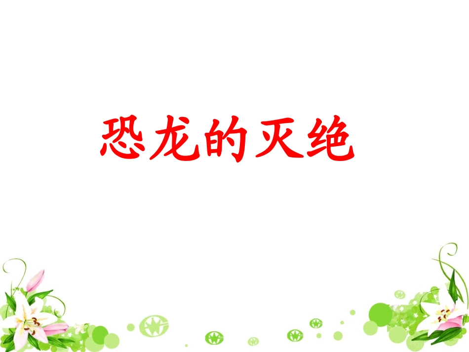 《恐龙的灭绝》教学课件1_第1页