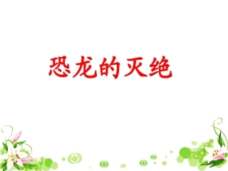 《恐龙的灭绝》教学课件1