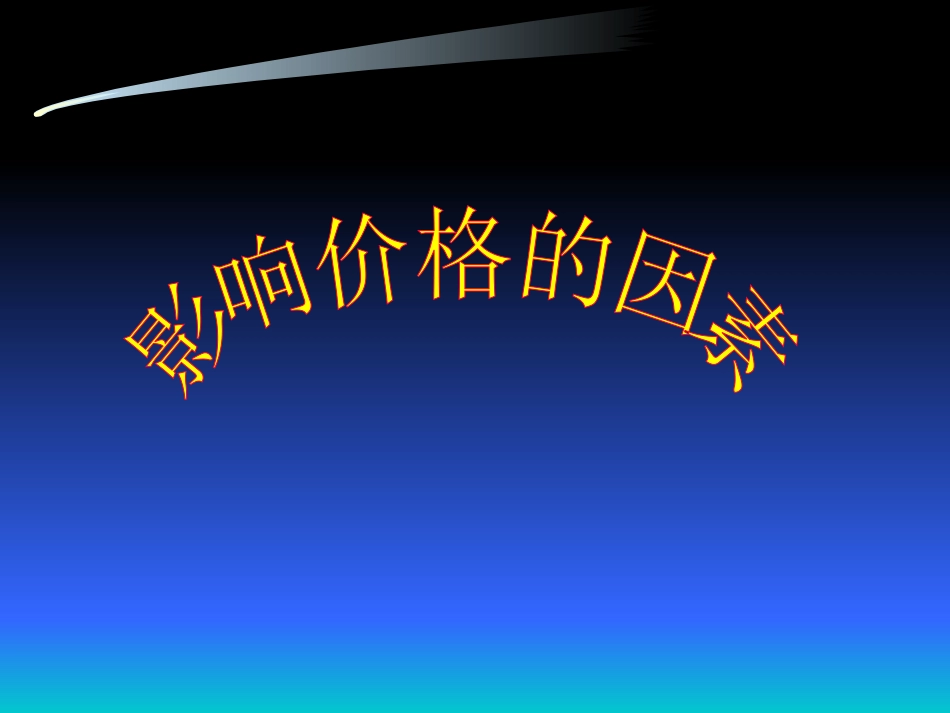 影响价格的因素 (2)_第1页