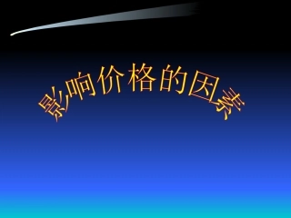 影响价格的因素 (2)