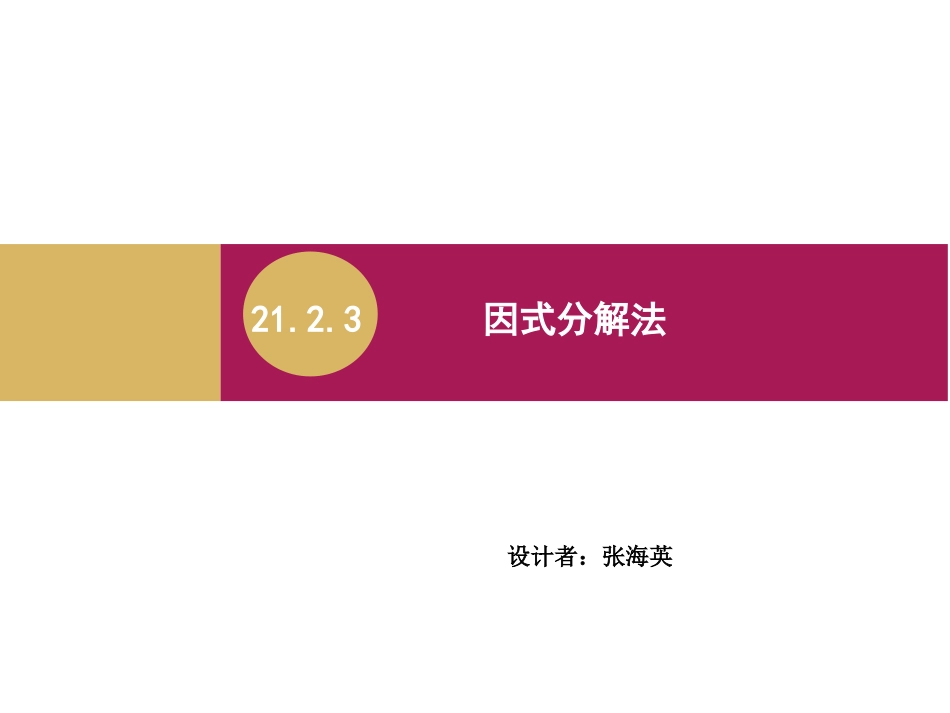 2123因式分解法课件1_第1页