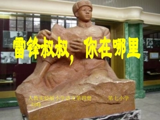 刘峰雷锋叔叔课件