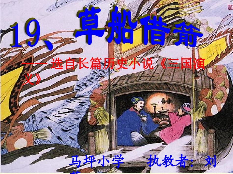 《草船借箭》第一课时 (2)_第1页