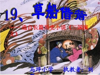 《草船借箭》第一课时 (2)