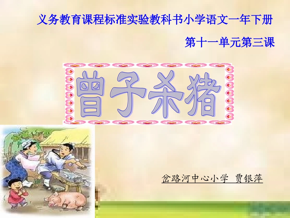 曾子杀猪-课件新_第1页
