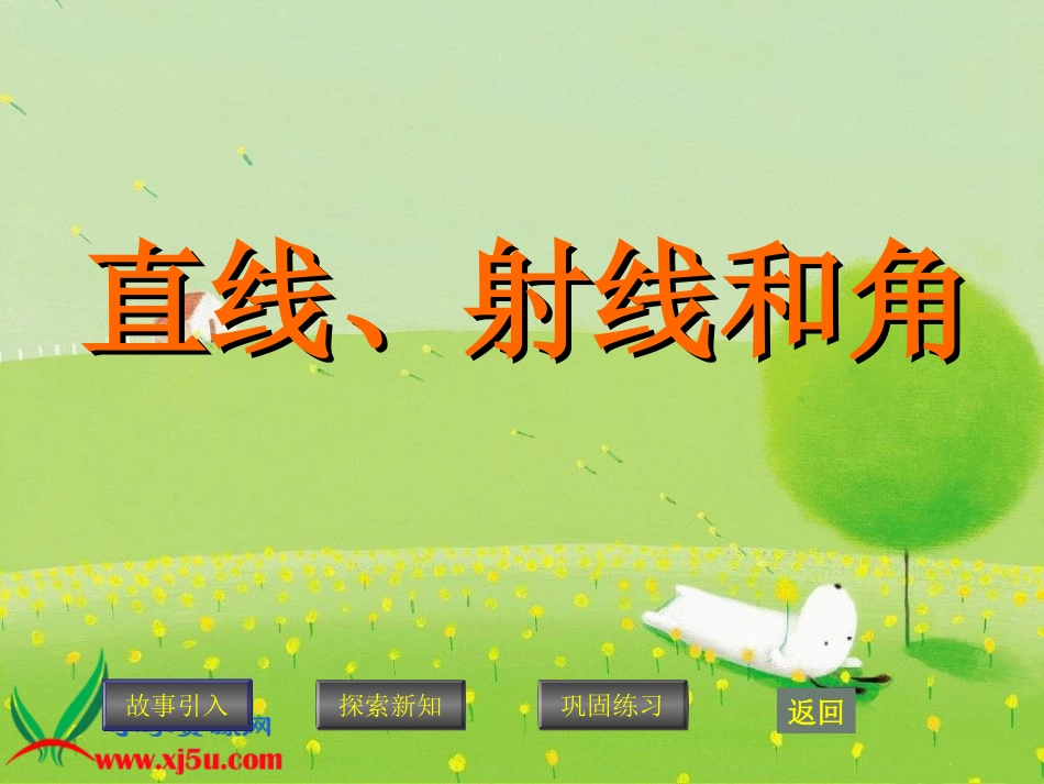 直线、射线和角 (6)_第1页