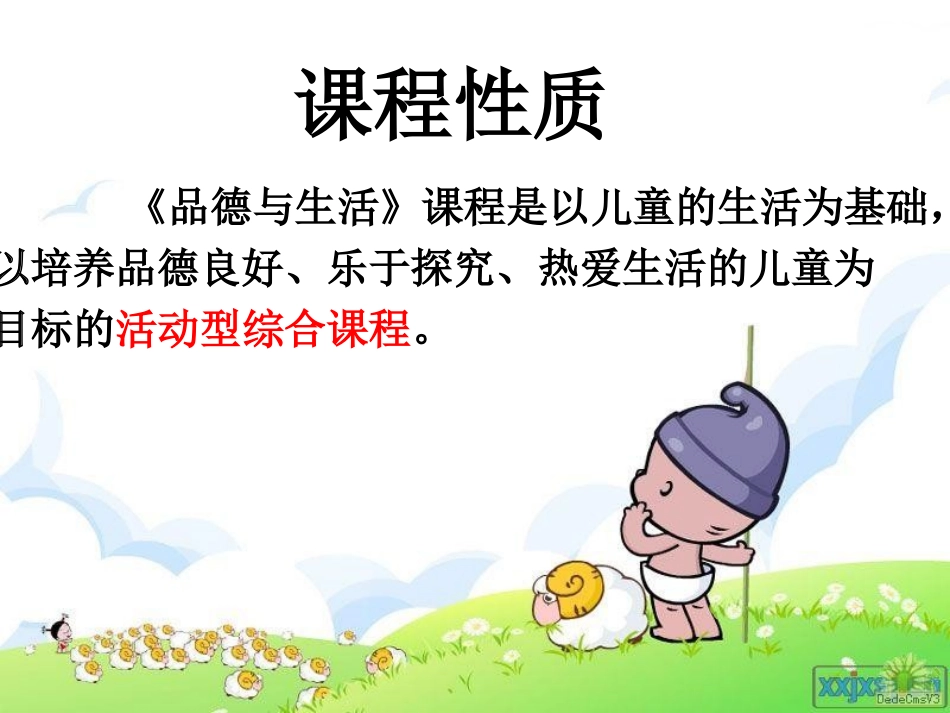 《品德与生活》二上期始备课（九莲祝晓文三墩孙燕萍）_第2页