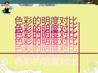 初中美术课件：色彩的对比