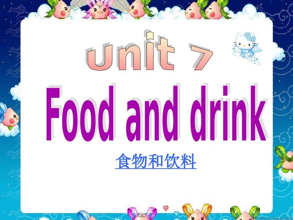 三年级上册英语课件-Unit7FoodandDrink2-广东开心英语_第1页