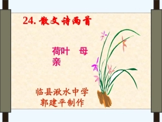 七年级语文上册《荷叶·母亲》优秀实用课件 人教新课标版