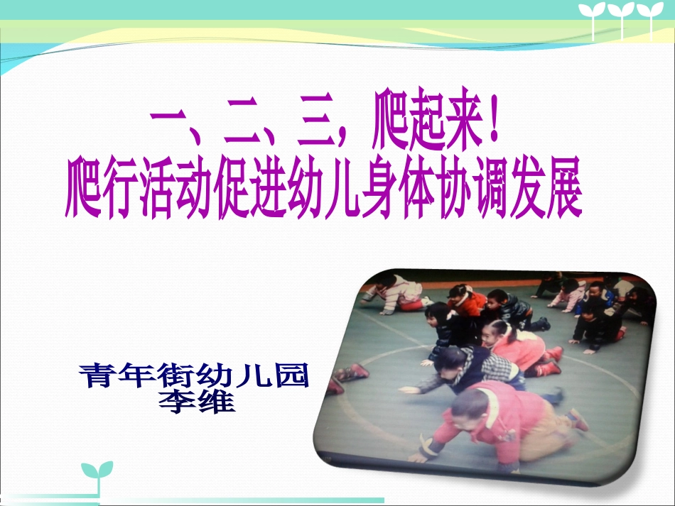 爬行活动能促进小班幼儿身体协调发展_第1页