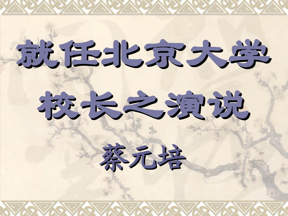 《就任北京大学校长之演说》课件_第2页