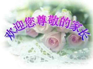 三年级家长会课件