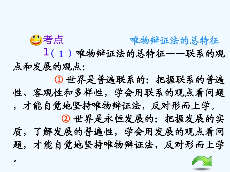 【学海导航】湖南省2011届高考政治总复习 第三单元第七课第一课时世界是普遍联系的课件 新人教版必修4_第3页