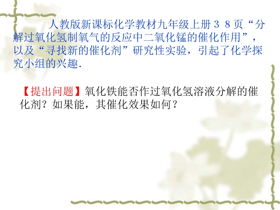 《对人教版上册38页探究二氧化锰的催化作用拓展》董文瑞_第2页