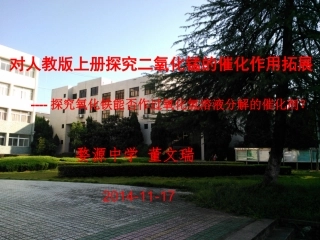 《对人教版上册38页探究二氧化锰的催化作用拓展》董文瑞