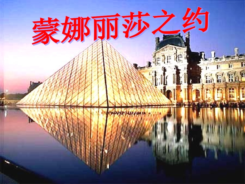 《蒙娜丽莎之约》_第1页