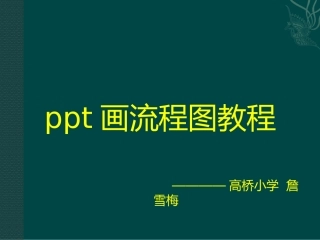 PPT画流程图教程