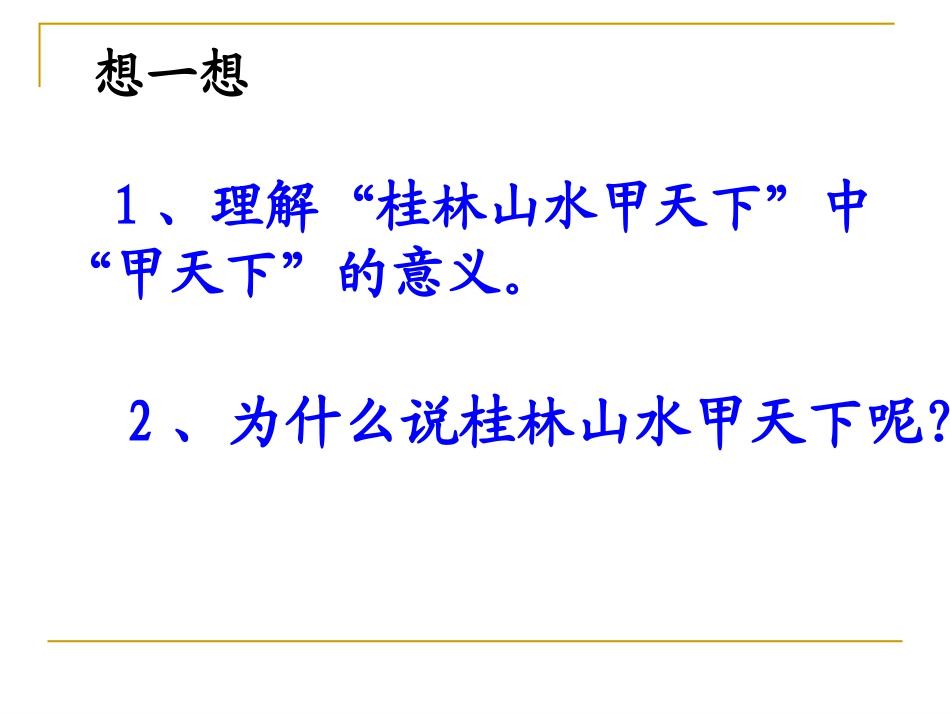 《桂林山水》PPT课件 (3)_第3页