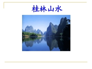 《桂林山水》PPT课件 (3)