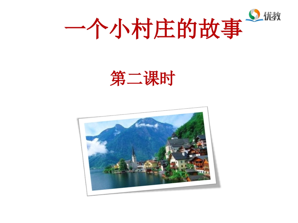 《一个小村庄的故事》优教课件（第二课时）_第1页