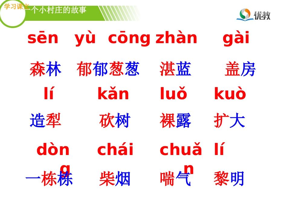 《一个小村庄的故事》优教课件（第二课时）_第3页