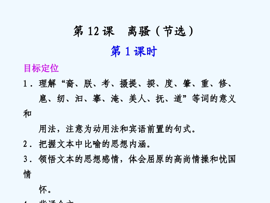 专题二 第12课 第1课时离骚(节选)_第1页